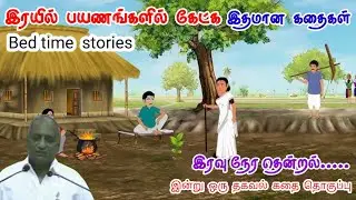 உழைப்பை பெரிதாக்கு | மன அழுத்தம் நீங்கி கவலைகள் மறந்து தூங்க | Thenkachi Ko Swaminathan Stories