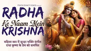 Radha Ke Naam Mein Krishna | Peaceful Devotional Song | Male Female Group Singing