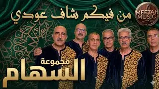 Essiham - Fin aawdi - مجموعة السهام - شكون فيكم شاف عودي 