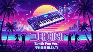 무한궤도 '그대에게' | 신스팝 버전