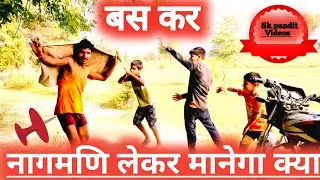 ऐसा डांस कभी नहीं देखा होगा ।। नागमणि लेकर मानेगा क्या ।। Sk pandit videos ।। Viral । video comedy