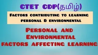 Factors contributing to learning - Personal and Environmental in tamil | CTET CDP