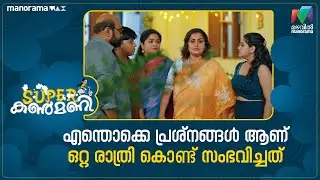 എന്തൊക്കെ പ്രശ്നങ്ങൾ ആണ് ഒറ്റ രാത്രി കൊണ്ട് സംഭവിച്ചത് #superkanmani #mazhavilmanorama