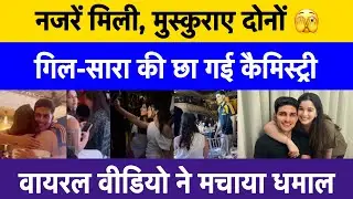 Shubman Gill and Sara Tendulkar caught smiling at each other in viral video from London event