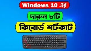 8 useful keyboard shortcuts of Windows 10 | Windows 10 keyboard shortcuts keys bangla tutorial