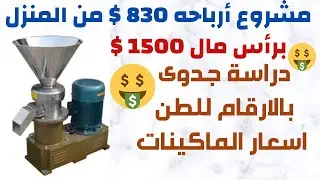 مشروع مربح جدا بماكينة صغيرة من المنزل بـ 1500 دولار وارباح 830 دولا رللطن الواحد