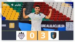 ملخص مباراة العلا 3-0 البكيرية | الجولة (2) دوري يلو