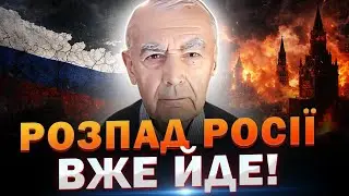 ВІН СКАЗАВ, КОЛИ ПОЧНЕТЬСЯ ПІК РОЗПАДУ РОСІЇ. Василь Шевцов