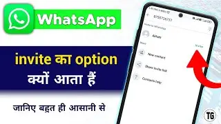 whatsapp me invite kyu aata hai | whatsapp par invite friend ka matlab kya hota hai @minitg