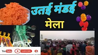 उतई मंडई मेला utai madai mela #utaimela #chhattisgarh