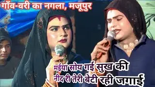 #@देहाती जागरण #@मईया सोय गई सुख की नीद री तेरी बेटी रही जगाई #@cp-studio-gonda