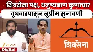 SC Hearing On Shiv Sena Name-Symbol | शिवसेना पक्ष, धनुष्यबाण कुणाचा?; बुधवारपासून सुप्रीम सुनावणी