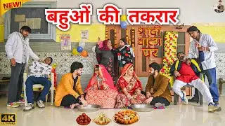 #बहुओं की #तकरार #episode #हरियाणवी_राजस्थानी_नाटक #newharyanvinatak #natak #shalu #hemlata