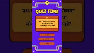 gk|general knowledge |Marathi gk shorts videos |gk Quiz |Shiv learning Classes gk |