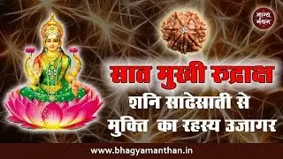 7 Mukhi Rudraksha Secret Revealed | सात मुखी रुद्राक्ष का रहस्य उजागर | Bhagya Manthan