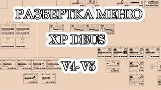 Правильная  развертка меню xp Deus v4   v5