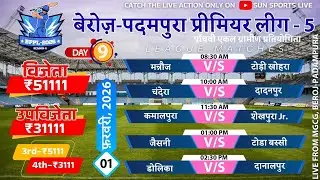 🔴LIVE || DAY - 9 || BEROJ-PADAMPURA PREMIER LEAGUE -2025 || #livecricket #cricket