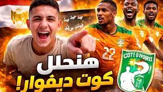 إزاي نكسب كوت ديفوار؟ 🇨🇮✨ تحليل منتخب كوت ديفوار قبل مواجهة منتخب مصر🇪🇬#كاس_امم_افريقيا 