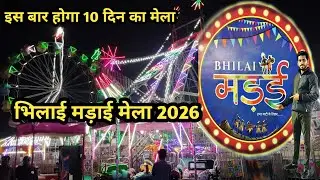 भिलाई मड़ाई मेला 2026|| Bhilai madai Mela 2026|| 10 दिन का मेला|| Vlogs Rk||