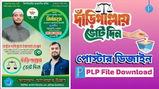 দাঁড়িপাল্লায় ভোট দিন পোস্টার ডিজাইন।🗳️Vote on the scales poster design. Pixellab Plp File Download