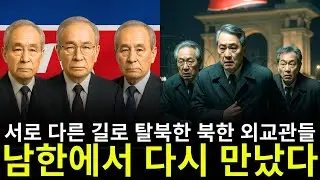 이 북한 외교관들은 탈북 후 서로 다른 길을 걸었고,오랜 세월이 지나 남한에서 다시 만났다 | 탈북감동사연