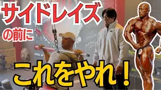 【目から鱗！】これをやれば、サイドレイズが簡単に効きます
