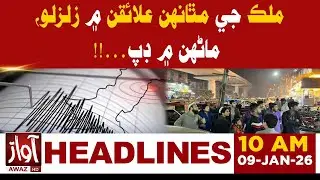 Earthquake in the country&rsquo;s northern regions, panic among people&hellip;!! | 10 AM Headline | Awaz Tv News