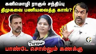 Rangaraj Pandey Latest Interview On Kanimozhi - Rahul Gandhi Meeting | DMK | Stalin | TVK | Vijay