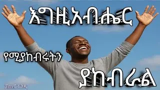 ፓስተር አንዱዓለም/የአምላካችን የእግዚአብሔር ክብር የናፈቀዉ ሁሉ ሊያየው የሚገባ#ወንጌላውያን 