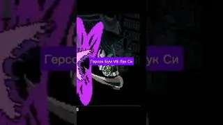 Герсон Бум vs Лук Си #deltarune #horror #crypttv  #хорор #дельтарун