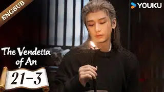 [The Vendetta of An ] EP21-3 | Cheng Yi / Liu Yijun / Wang Jinsong / Zhou Qi | YOUKU