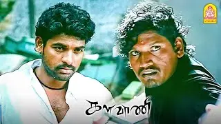 '' ஏலே ..கைய நீட்டி பேசாத-ல என் எதிர்க்க கைய நீட்டி பேசுனா ஒடைச்சிடுவேன் '' !|Kalavani HD |  Vimal