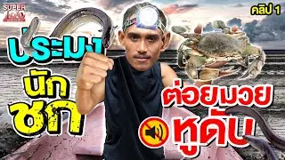 คลิป 1 | #บังนวย นักชกที่ทำประมงได้ สูญเสียแก้วหูจากสังเวียนมวย | SUPER100