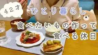 【40代ひとり暮らし】食べたいもの作る休日/朝昼晩食べたもの/酢醤油焼きそば/トマト豚しゃぶ/春巻き