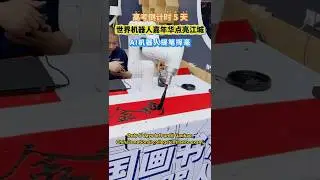 Gosh, that #robot has better #calligraphy than I do! 🤣🤣