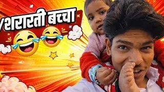 //शरारती बच्चा 😅😆// #trending #virel #vlog #newvlog #subscribe #youtube 