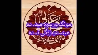 Gullkhuban Kakki, 7M.                          Khtme Nabowat 7M.  Pashto Nath 7M
