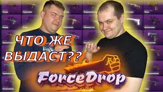 Может это развал FORCEDROP!? Смотри до конца что же вышло!!!