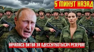 Началась битва за Одессу: Путин ВЫКАТИЛ 150 ТЫСЯЧ солдат резерва - Макрон в панике! НОВОСТИ РОССИИ