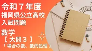 【 福岡県 令和7年度 数学】大問3 場合の数・数的処理　福岡県公立高校入試問題