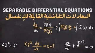 شرح المعادلات التفاضلية القابلة للإنفصال | Seprable Differntial Equations