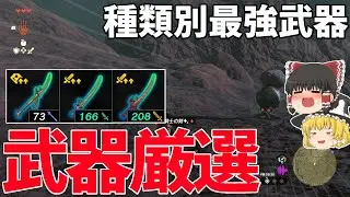 【武器厳選】これだけ持てば大丈夫?!種類別の最強武器考えてみた!!【ゼルダの伝説 ティアーズ オブ ザ キングダム】【ゆっくり実況】