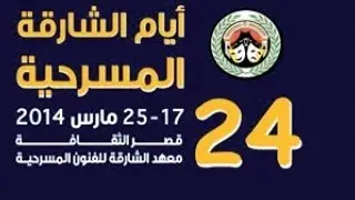 مسرحية سمره وعسل - مسرح دبا الحصن - أيام الشارقة المسرحية الدورة ال٢٤-٢٠١٤