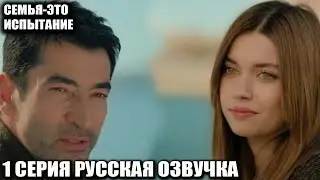 СЕМЬЯ ЭТО ИСПЫТАНИЕ 1 СЕРИЯ РУССКАЯ ОЗВУЧКА  Разбираем первый официальный трейлер нового сериала ABI