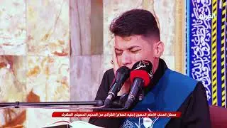 سورة ال عمران المباركة | ضرغام جهادي | العتبة الحسينية المقدسة.
