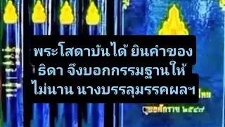 ธิดาคุยกับมารดา ภิกษุหนุ่มออกบวช พระโสดาบันได้ยินคำของนาง จึงบอกกรรมฐานให้ ไม่นานนางบรรลุมรรคผลฯ