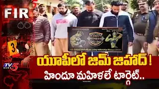 Jim Jihad in Uttar Pradesh : యూపీలో జిమ్ సెంటర్ల మాఫియా | TV5 News