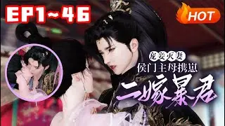 【新剧上线🔥】💗《宠妾灭妻？侯门主母携崽二嫁暴君》1~46前世，沈卿与广平侯成亲后，独守空房三年。在侯府被害失身后，她因愧疚便对侯府鞠躬尽瘁，最后却落得个众叛亲离、缠绵病榻、凄凉惨死的下场#古言#重生