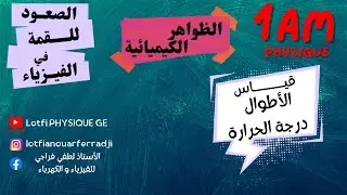 رحلة ممتعة مع قياس الأطوال ودرجات الحرارة - درس السنة الأولى متوسط!