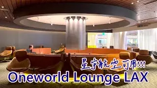 Oneworld Lounge Los Angeles International Airport (LAX) | 寰宇一家洛杉磯商務貴賓室 (星宇航空 可用)